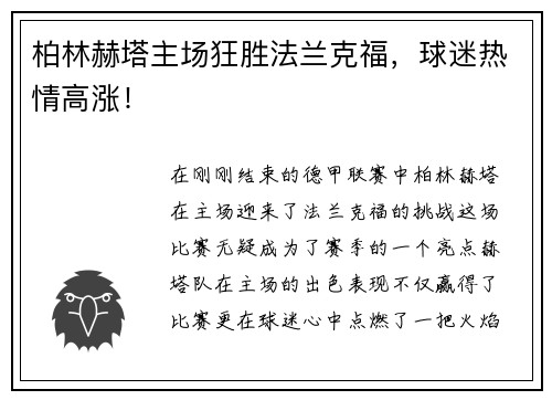 柏林赫塔主场狂胜法兰克福，球迷热情高涨！