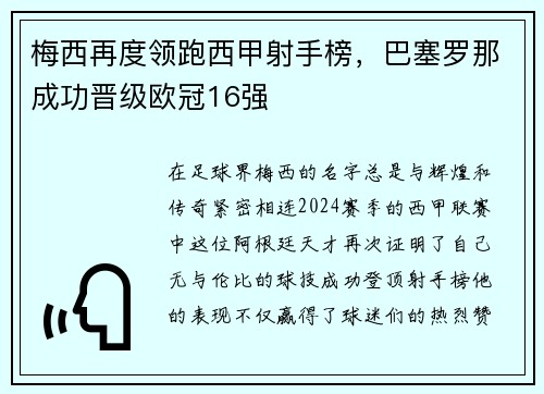 梅西再度领跑西甲射手榜，巴塞罗那成功晋级欧冠16强