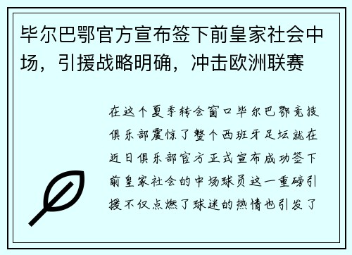 毕尔巴鄂官方宣布签下前皇家社会中场，引援战略明确，冲击欧洲联赛