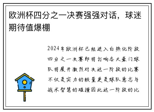 欧洲杯四分之一决赛强强对话，球迷期待值爆棚