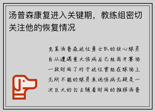 汤普森康复进入关键期，教练组密切关注他的恢复情况