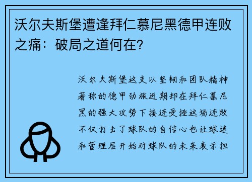 沃尔夫斯堡遭逢拜仁慕尼黑德甲连败之痛：破局之道何在？