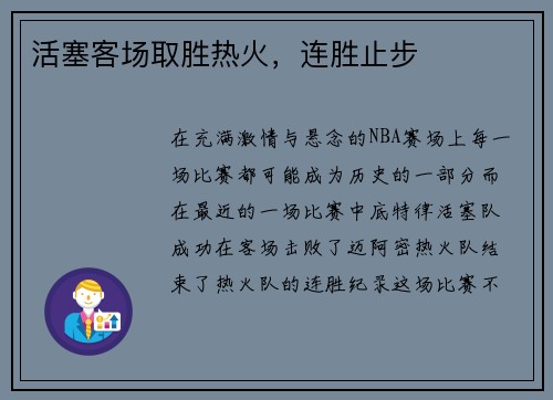 活塞客场取胜热火，连胜止步
