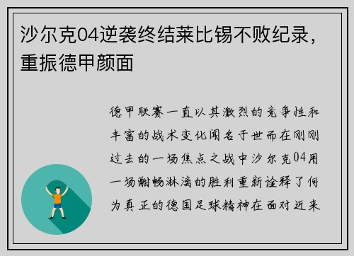 沙尔克04逆袭终结莱比锡不败纪录，重振德甲颜面