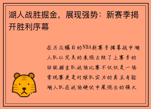 湖人战胜掘金，展现强势：新赛季揭开胜利序幕