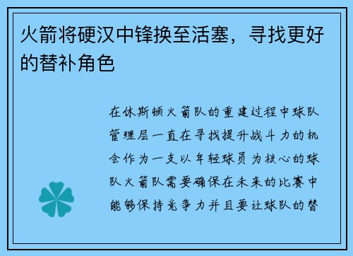 火箭将硬汉中锋换至活塞，寻找更好的替补角色