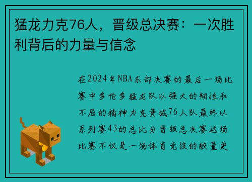 猛龙力克76人，晋级总决赛：一次胜利背后的力量与信念