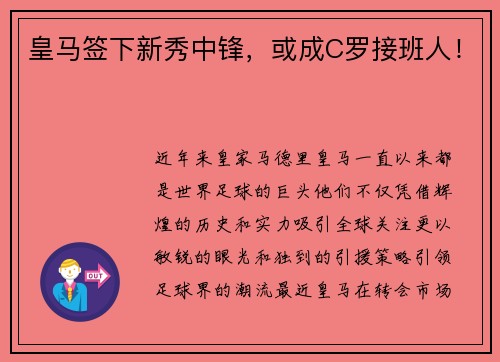 皇马签下新秀中锋，或成C罗接班人！