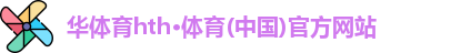 华体会hth